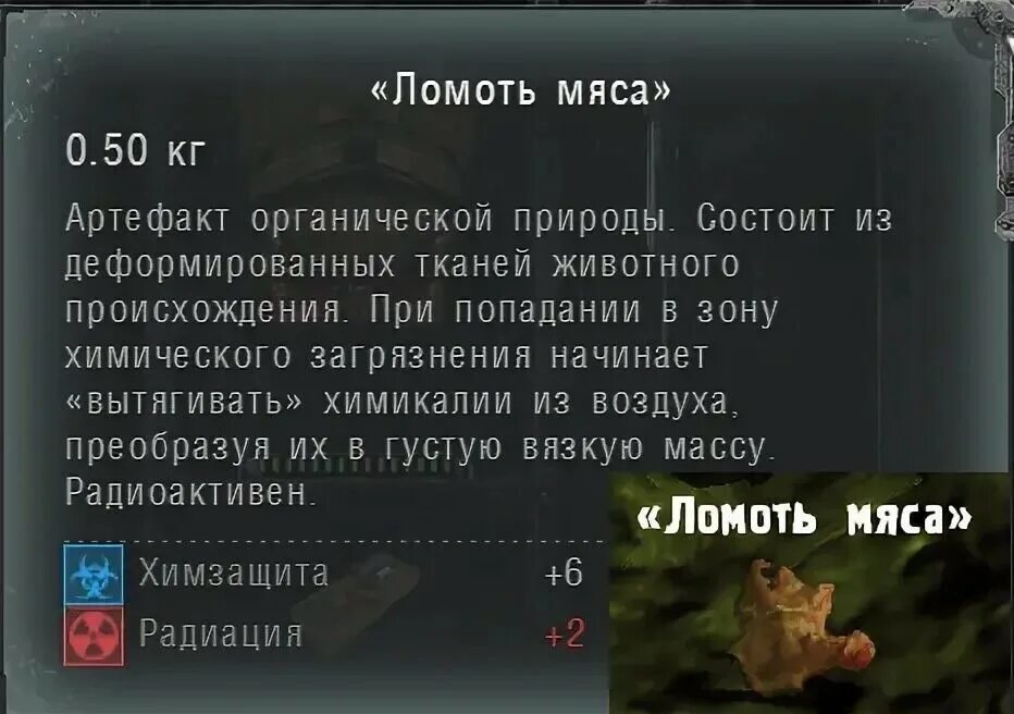 Где найти ломоть мяса в сталкер