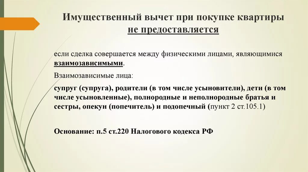 Взаимозависимыми в целях налогообложения. Взаимозависимые лица в налоговом законодательстве. Супруги взаимозависимые лица. Лица, приравненные к взаимозависимым. Сделки, совершаемые между супругами,.