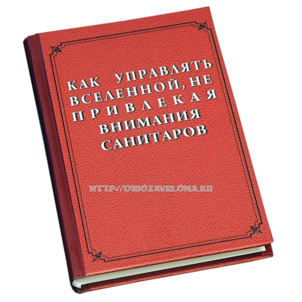 Как управлять вселенной читать. Книга как управлять миром. книга как завоевать мир. книга как управлять вселенной не привлекая санитаров. как управлять не привлекая внимания санитаров.