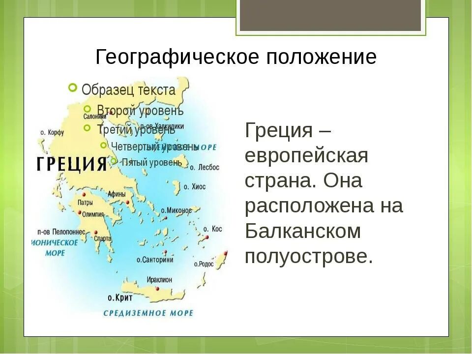 Какие были природные условия в греции. Географическое положение древней Греции карта. Географическое положение Греции. Географическое положение древней Греции. Географическое положение древней Греции кратко.