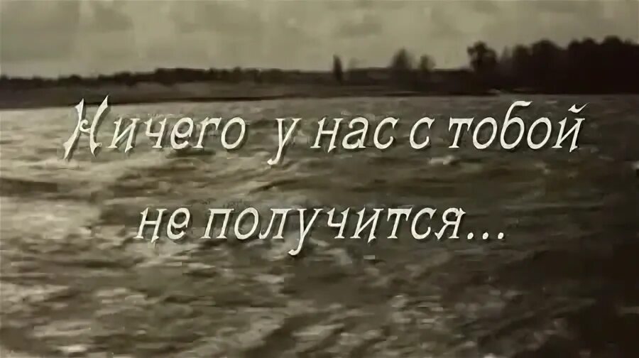 Ничего у нас с тобой не получится. Любовь побеждает. Ничего у нас с тобой не получится. Не хочется другого. Почему у меня ничего не получается.