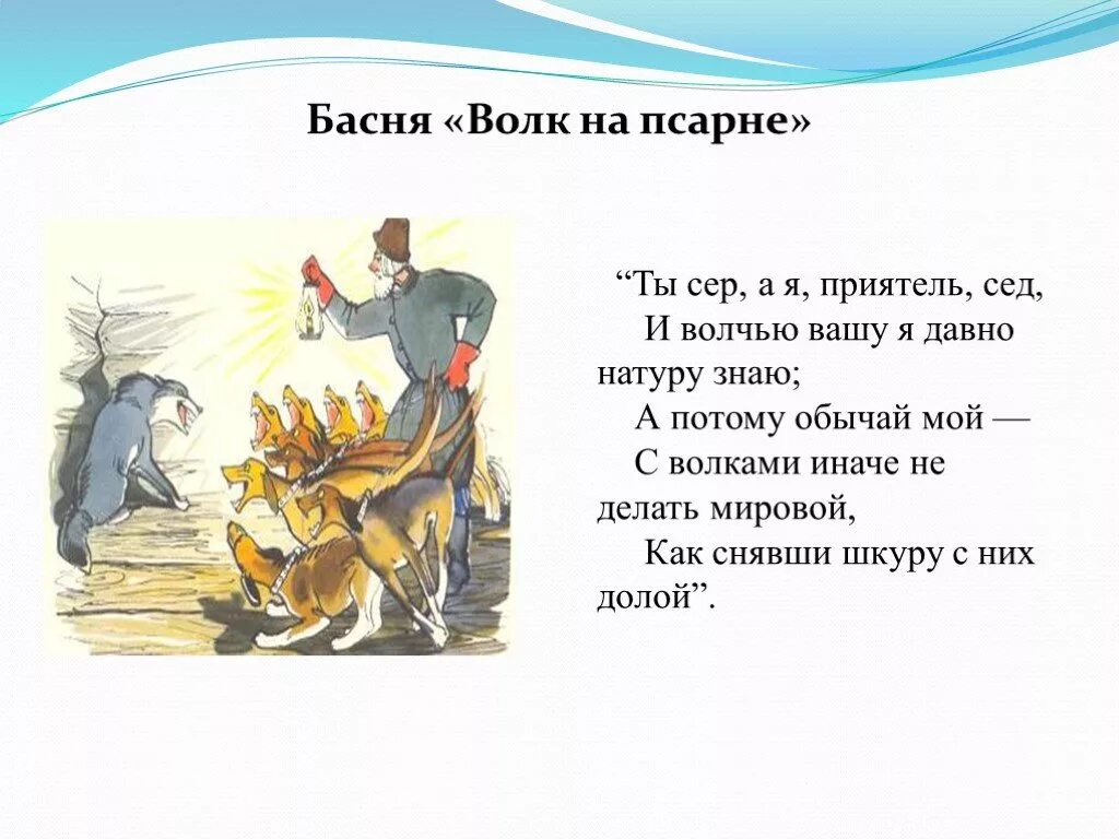 Басня Ивана Крылова волк на псарне. Басни Крылова ты сер а я приятель сед и волчью Вашу я давно натуру знаю. Волк на псарне читать. Басня Крылова ты сер а я приятель сед. Волк на псарне какой волк