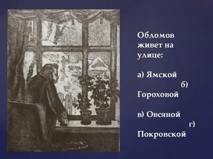 Обломов жил на гороховой улице