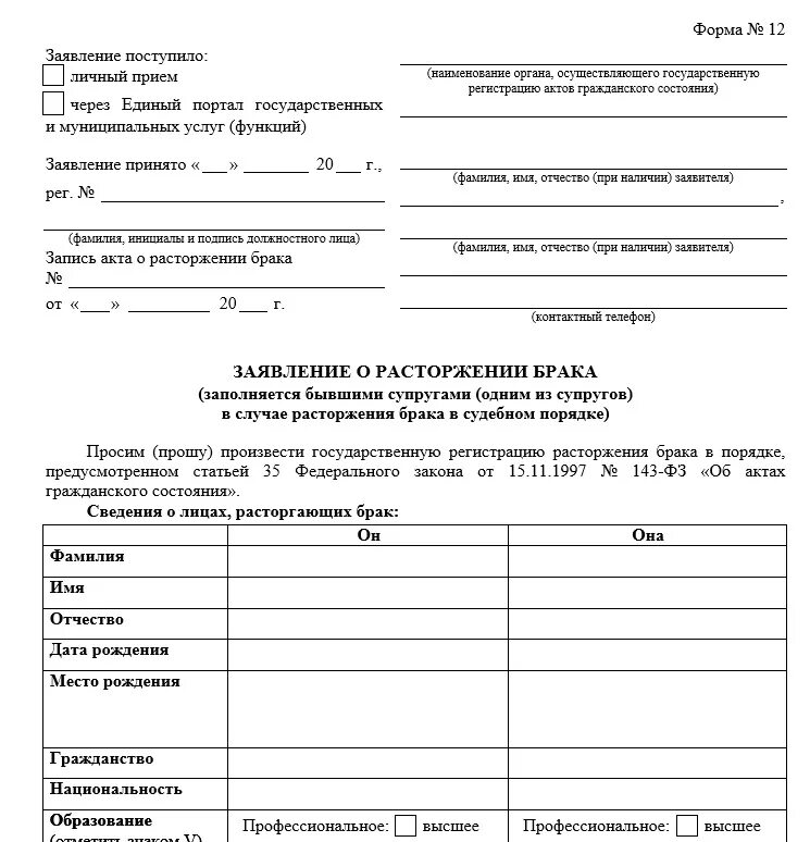 Что нужно для заявления на развод. Заявление в ЗАГС О расторжении брака образец. Как выглядят документы подача на развод. Бланк для расторжения брака в ЗАГСЕ. Форма заявления о расторжении брака в ЗАГС В одностороннем порядке.