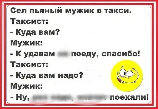 Анекдот про нужно. Нужны анекдоты. Куда вам надо такси. Анекдот про таксиста куда вам надо. Анекдот к удавам так к удавам.