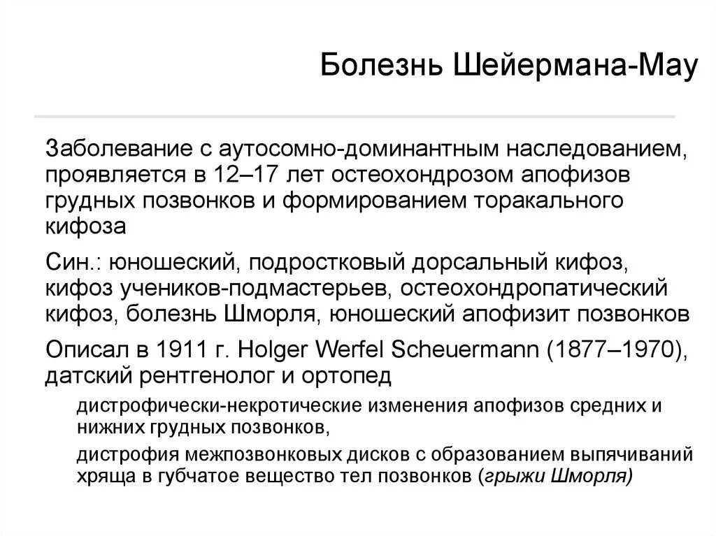 Болезнь Шелермана Маура. Стадии болезни Шойерман-МАУ. Исход болезни Шойермана МАУ.