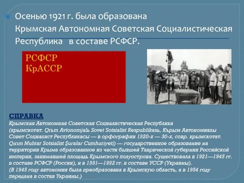 Автономии в составе ссср. Крымская автономная Республика 1921 год. Крымская автономная Советская Социалистическая Республика. 1921 Год в истории. 1921 Год в истории России.