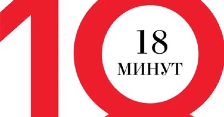 За 18 минут можно. Книга 18 минут Питер Брегман. 18 Минут. Осталось 18 минут. Книга восемнадцать минут.