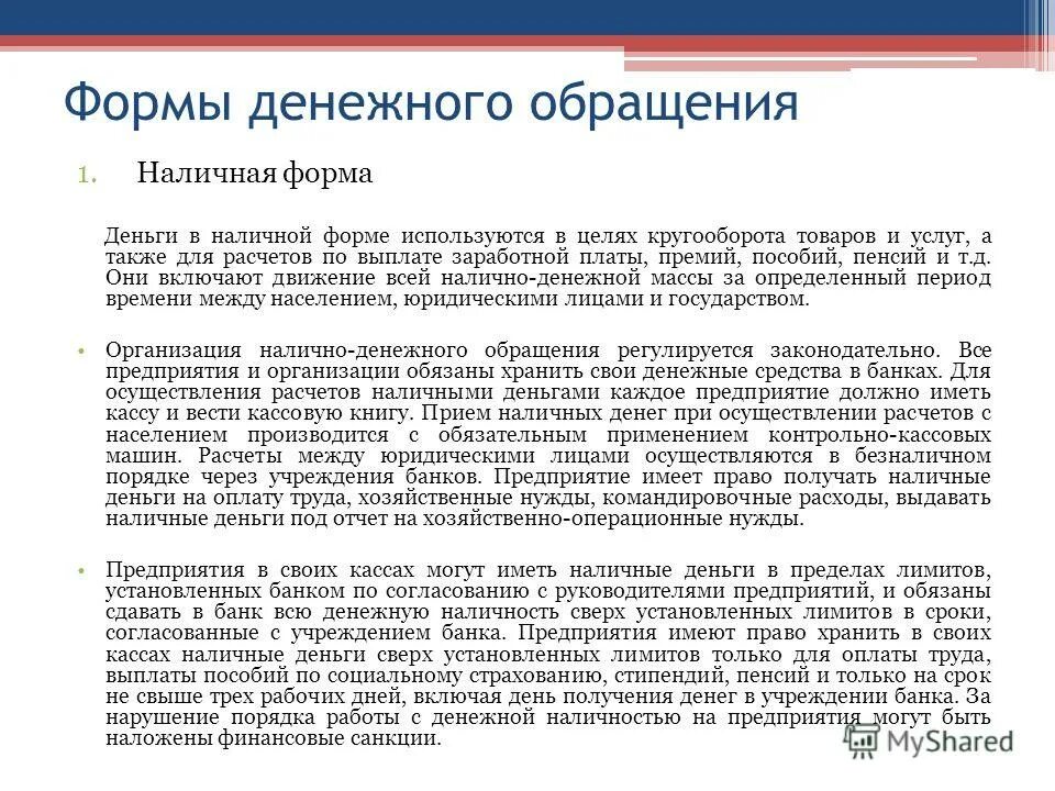 Организации безналичного денежного обращения в россии. Положение о наличном денежном обращении. Принципы денежного обращения. Организация безналичного денежного обращения. Правилами организации наличных денежных средств.