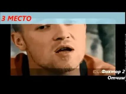 Песня отчим фактор 2