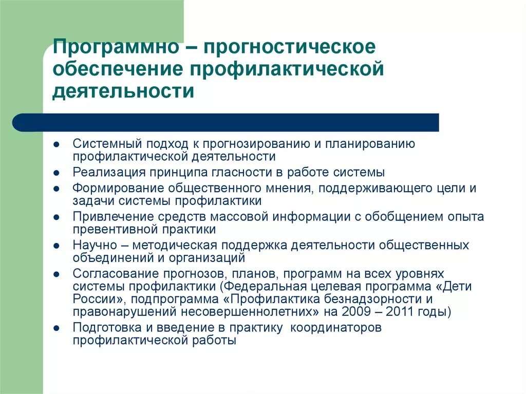 Превентивность что это. Принципы планирования профилактической работы. Профилактическая деятельность. Принципы осуществления профилактической деятельности в педагогике. Рекламно информационное обеспечение профилактической работы.