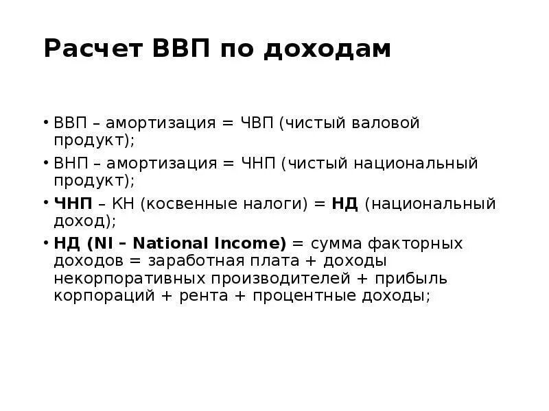 Формула подсчета ВВП по доходам. Чистый внутренний продукт (ЧВП) И национальный доход (нд). Чистый национальный продукт формула расчета. Расчет ВВП ВНП ЧНП формула. Чистый национальный продукт внп