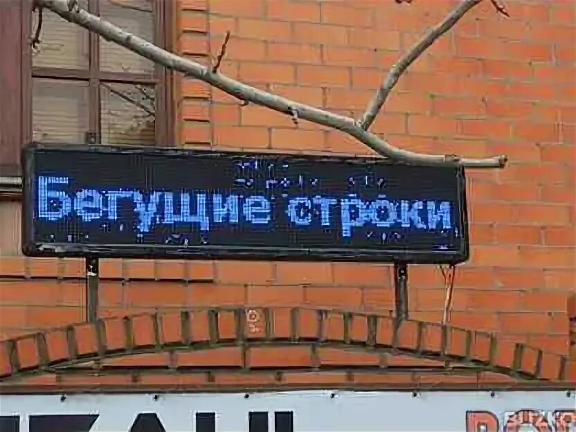Могилев вакансии работа бегущая строка. Бегущая строка 2,29х0,37. синее табло. рюкзак с бегущей строкой.