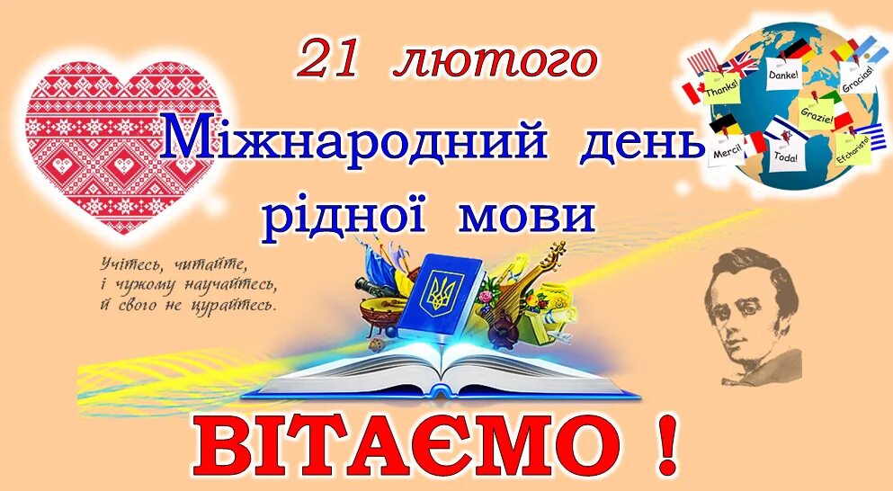 Міжнародний день рідної мови. 21 Лютого Міжнародний день рідної мови. До дня мови. Плакат на день украинской мови.