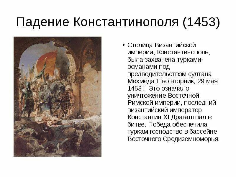 Завоевание Константинополя 1453. Падение Византии 1453. Захват турками Константинополя в 1453. 1453 Гибель Византийской империи.