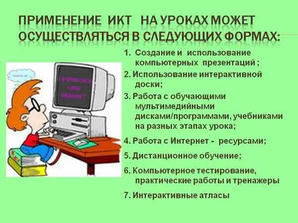 Информационно коммуникативные технологии на уроках. ИКТ технологии на уроке. Информационно-коммуникационные технологии на уроках. Использование ИКТ на уроках. ИКТ на уроках английского языка.