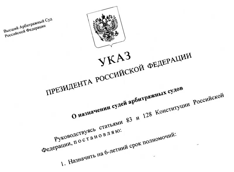 Указ президента о назначении судей последний сегодня