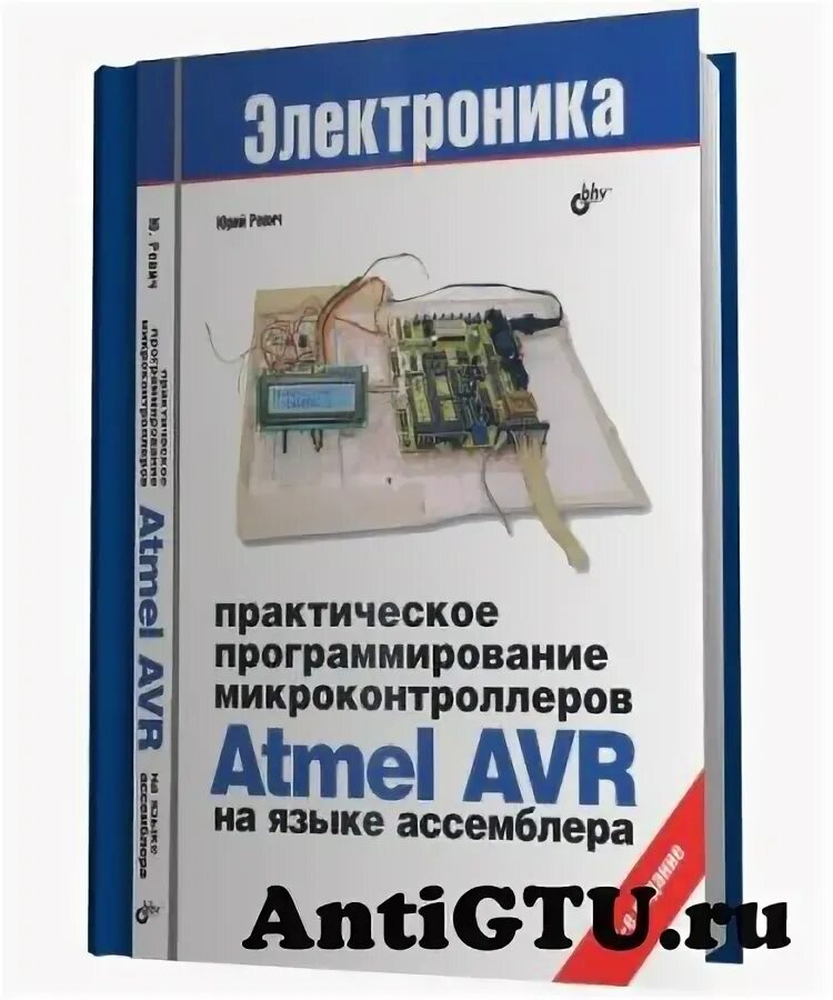 Работа программирование микроконтроллеров. Программирование микроконтроллеров. программирование микроконтроллеров atmel на языке си. программирование микроконтроллеров для начинающих. книги по программированию avr.