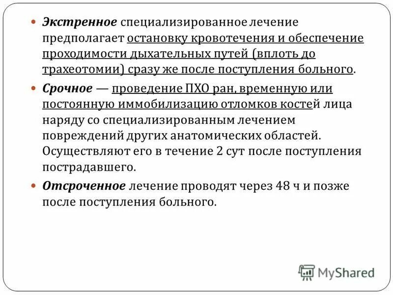 Лечения в специализированном учреждении. Экстренное специализированное лечение. Специализированное лечение это. Маршруты поступления больных в отделения челюстно-лицевой хирургии..