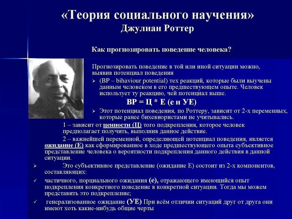 Суть теории образования. Джулиан Роттер теория личности. Теория социального научения Джулиана Роттера. Основатели теории социального научения. Теория социального учения психология это.