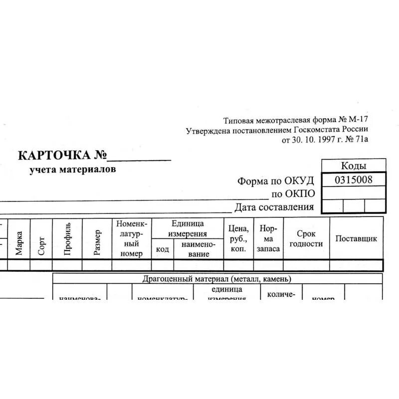 Карточка складского учета материалов (форма № м-17):. Карточка учета м 17 образец. Бланк бухгалтерский "карточка учета а4  материалов форма м17" , 200 шт,. Карточка складского учета форма м 17а. Изменение типовой формы