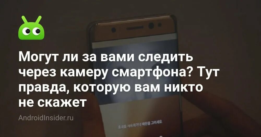 Следят ли за нами через камеру