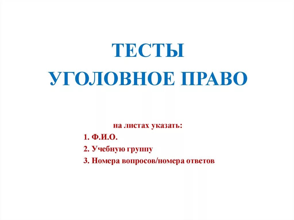 Тест по ук рф. Уголовное право вопросы. Уголовное право презентация. Уголовное право тест. Тест по уголовному процессу.