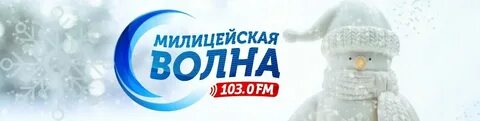Милицейская волна радио слушать в прямом эфире