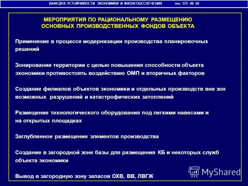 повышение устойчивости объектов экономики. оценка устойчивости объектов экономики. устойчивость функционирования объектов экономики в условиях чс. структура тпк. факторы влияющие на устойчивость объектов экономики.