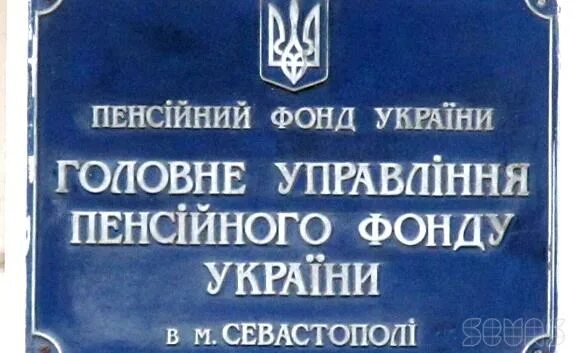 Пенсионный фонд севастополь телефон. Пенсионный фонд Украины. Пенсионный фонд Севастополь. Пенсионный фонд Украины в Крыму. Управление пенсионным фондом Севастополь.