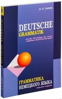 Немецкий грамматика книга