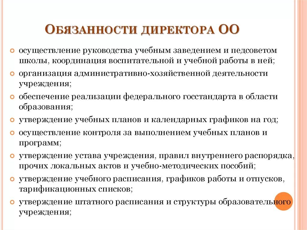 Должностные инструкции директора учреждения