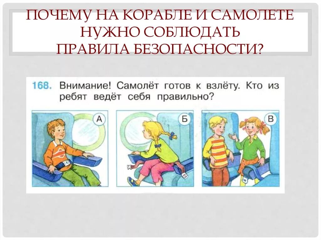 Правила безопасности нужно соблюдать в автомобиле. Правили безопасности в самолете. Правила безопасного поведения в самолете. Соблюдение правил безопасности в самолете. Правила поведения в самолете для детей.