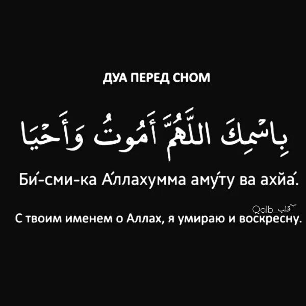 Дуа который читать ночью. Дуа перед сном. Дува передсном. Самый сильный Дуа перед сном.