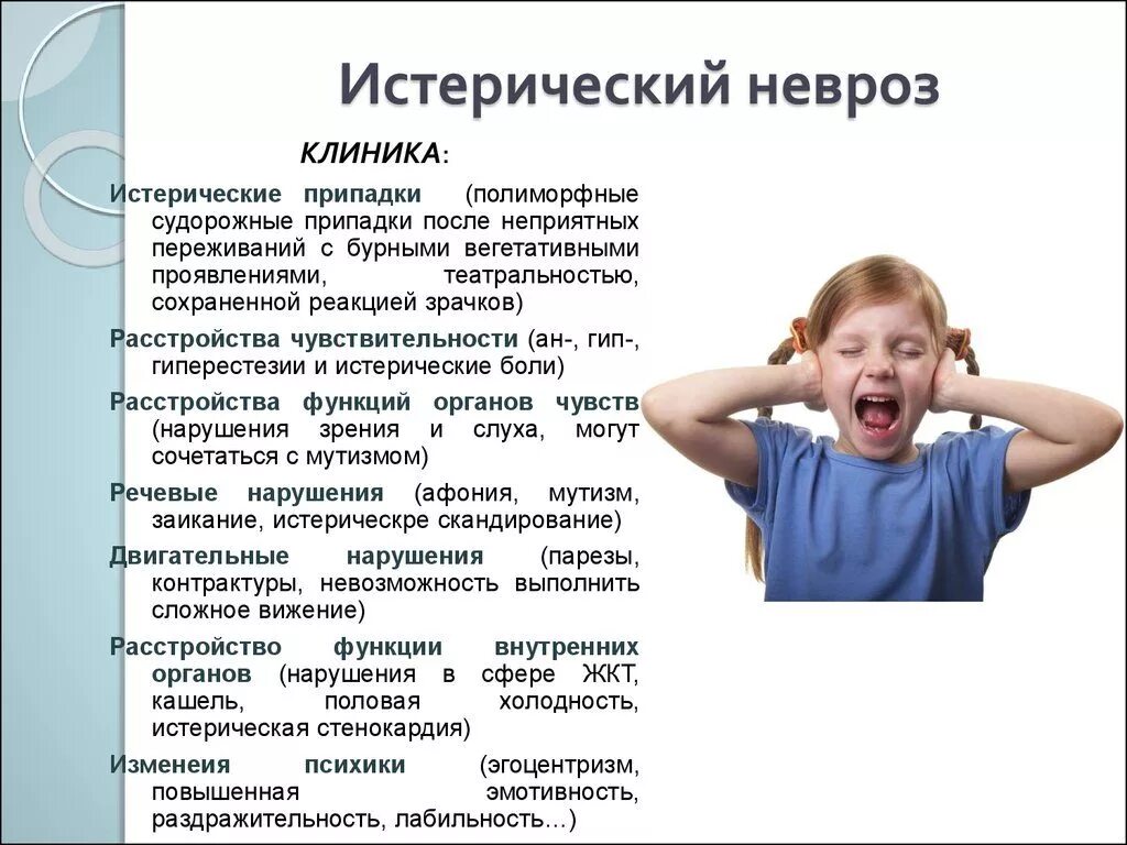 Состояние сильного нервного. Истерический невроз симптомы. Истерический невроз у детей. Истерический невроз клиника. Проявления истерического невроза.