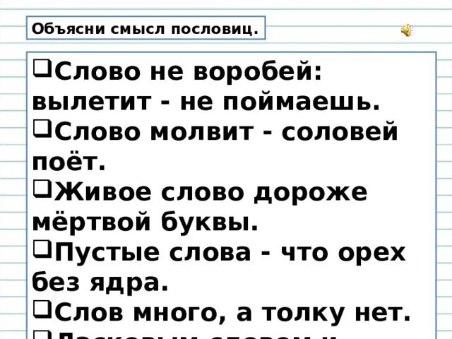 Слова пустые что без орех ядра пословица. Поговорка о пустых словах. Объяснить смысл пословицы слово не Воробей вылетит не поймаешь. Пустые слова что орех без ядра значение пословицы.