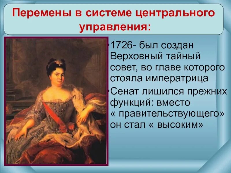 При екатерине 1 был создан