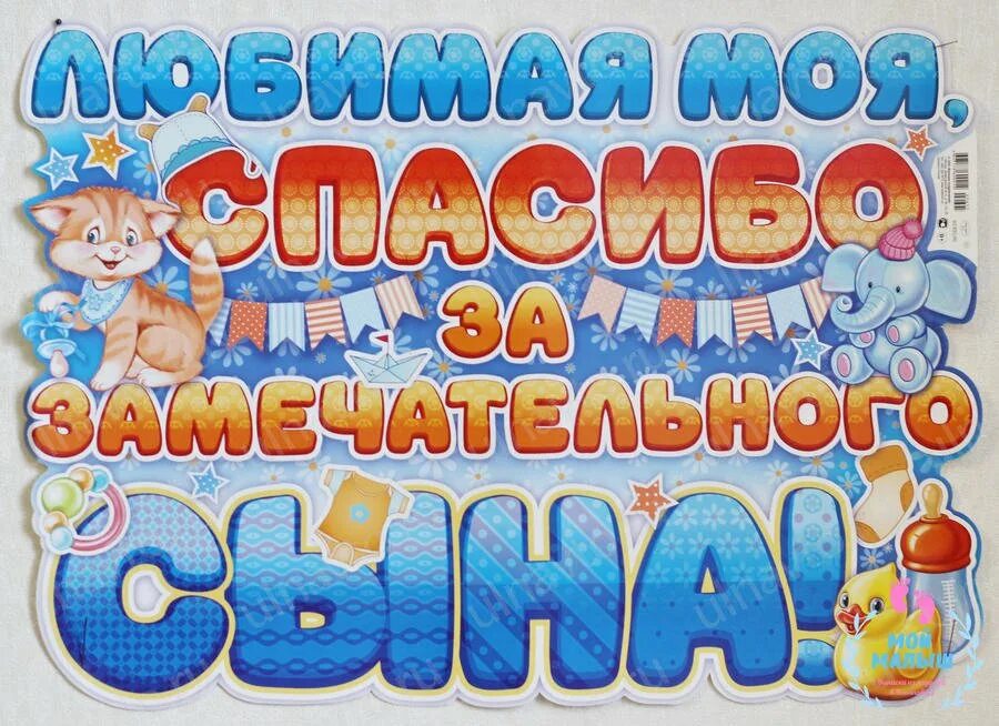 С рождением сыночка любимый. Спасибо за сына. Любимая спасибо за сына. Плакат на выписку из роддома. Любимая спасибо за сына плакат.