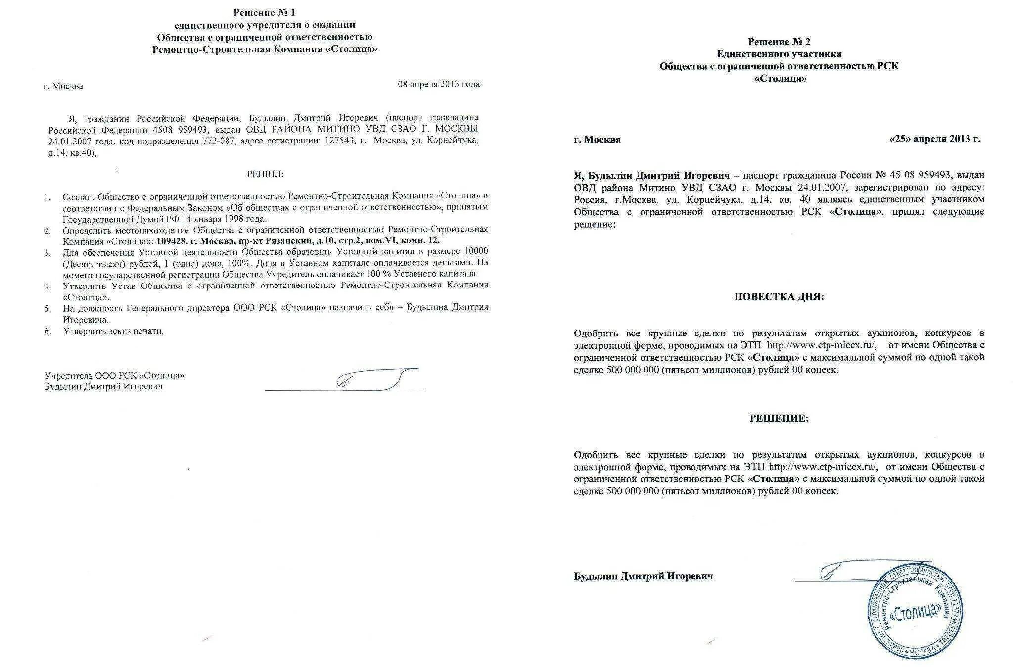 2 учредителя в ооо. Решение об одобрении или о совершении крупной сделки 223 ФЗ для ООО. Протокол решения об одобрении крупной сделки ООО образец. Решение об одобрении или о совершении крупной сделки пример. Решение о согласии на совершение крупных сделок.