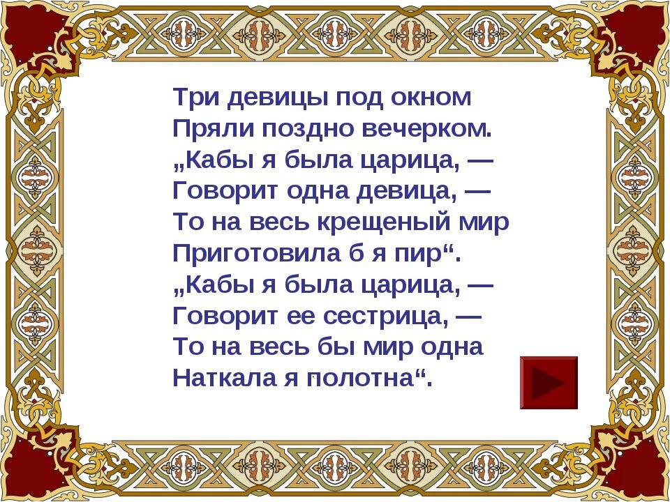 Поздно вечером текст. Стих три девицы под окном пряли поздно вечерком. Стихотворение 3 девицы под окном. Стих Пушкина три девицы под окном. Три девицы под окном пряли поздно вечерком текст.