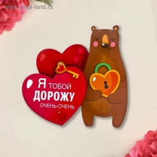Дорожу тобой