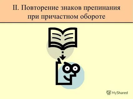 Повторить знаки препинания
