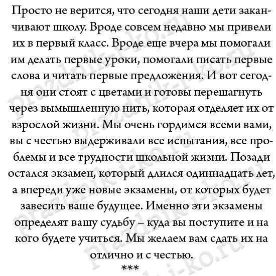 Поздравление родителей детям 11 класс. Напутственные слова от родителей на выпускной. Слова для родителей на последний звонок от выпускников. Слова родителей на последнем звонке. Речь родителей на выпускном в 11 классе.