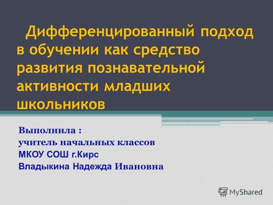 Дифференцированный подход в обучении младших школьников на уроках. Дифференцированный подход в обучении это. Дифференцированный подход в обучении это. Формы и методы дифференцированного обучения. Дифференцированный подход в обучении младших школьников.