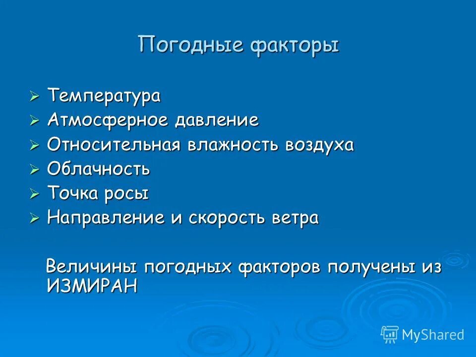 Климатические факторы. Влияние климатических факторов на организм человека. Метеорологические факторы воздуха. Метеорологические факторы влияющие на человека. Комплексное влияние метеорологических факторов на организм человека.