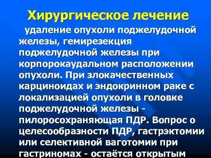 Доброкачественные опухоли поджелудочной железы презентация. Терапия злокачественных опухолей. Гемирезекция поджелудочной железы. Хирургическое лечение новообразований. Основные методы лечения опухолей