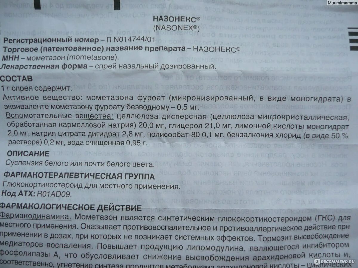 Назонекс отзывы врачей. Моменза спрей назальный дозированный. Назонекс противопоказания. Назонекс МНН название. Назонекс инструкция по применению.