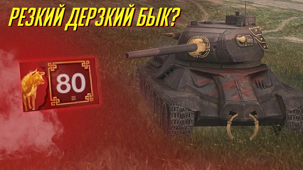 Бп блиц. Бык танк вот блиц. бык wot blitz. танк blitz бык. world of tanks blitz танк бык.