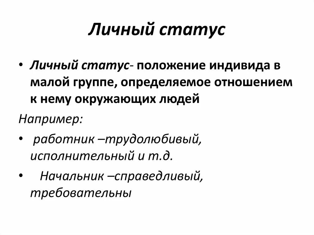 Личный статус. Примеры личного статуса. Личные социальные статусы примеры. Личный социальный статус примеры.