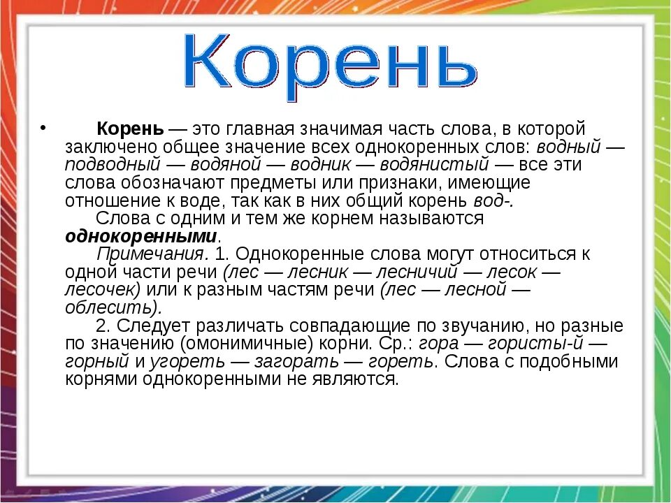 Расскажите о корне слова. Корень это Главная значимая часть. Корень Главная часть слова. Корень это Главная значимая часть слова в которой заключено. Корень Главная значимая часть слова.